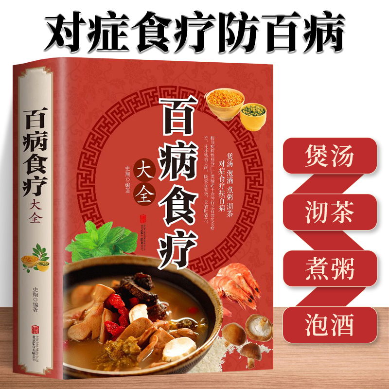 【彩图加厚版】百病食疗大全 正版彩图解中医养生大全食谱调理四季家庭营养健康百科全书保健饮食养生菜谱食品胃病女性女人食补书