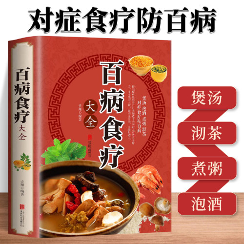 正版包邮百病食疗大全插图煲汤