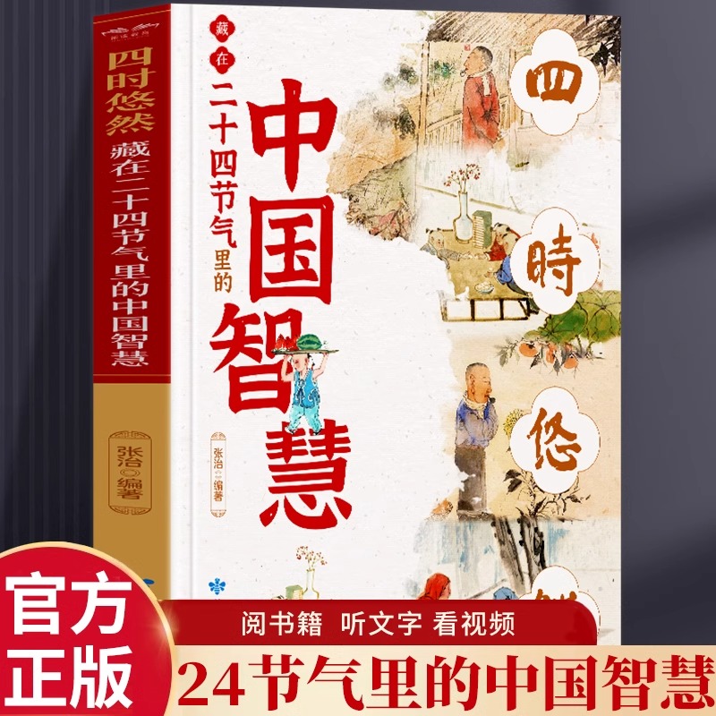 四时悠然藏在二十四节气里的中国智慧以传统文化探索古人智慧节气故事书中华传统文化二十四节气中医养生智慧自然科学科普畅销书