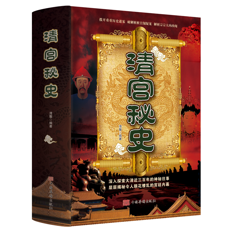 清宫秘史 编清馨 中国历史 深入探索大清近三百年的神密往事 畅销书籍 中国华侨出版社 揭秘清官历史悬而未决的事件真相