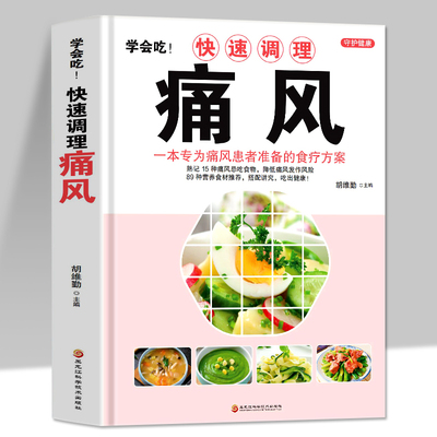 正版学会快速调理痛风一本