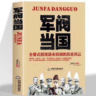 正版 军阀当国 军阀秘闻全景式再现清末明初的历史风云北洋军阀统治时期史话八大军阀秘闻中国军阀的结局中国近现代历史人物书