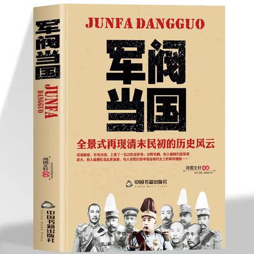 军阀当国中国近现代历史人物书