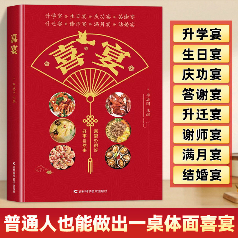 喜宴 菜谱书家常菜大全家宴婚宴升学宴日宴庆功宴谢师宴乔迁宴满月宴等生活中各个宴会的美味家常菜谱大全新手教学步骤方法书籍