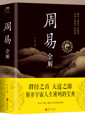 周易全解正版彩图加厚原文注