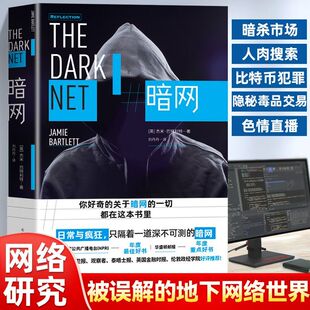 暗网 杰米巴特利特著 英国现代纪实文学 底下交易解读暗网你所不知道的黑暗互联网深度用户阅读纪实之旅 世界比特币犯罪畅销书籍