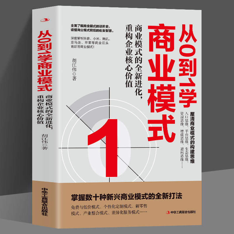 从0到1学商业模式胡江伟著商业模式的新进化重构企业核心价值企业管理书籍商业模式经营管理书籍读懂商业模式的智慧-封面