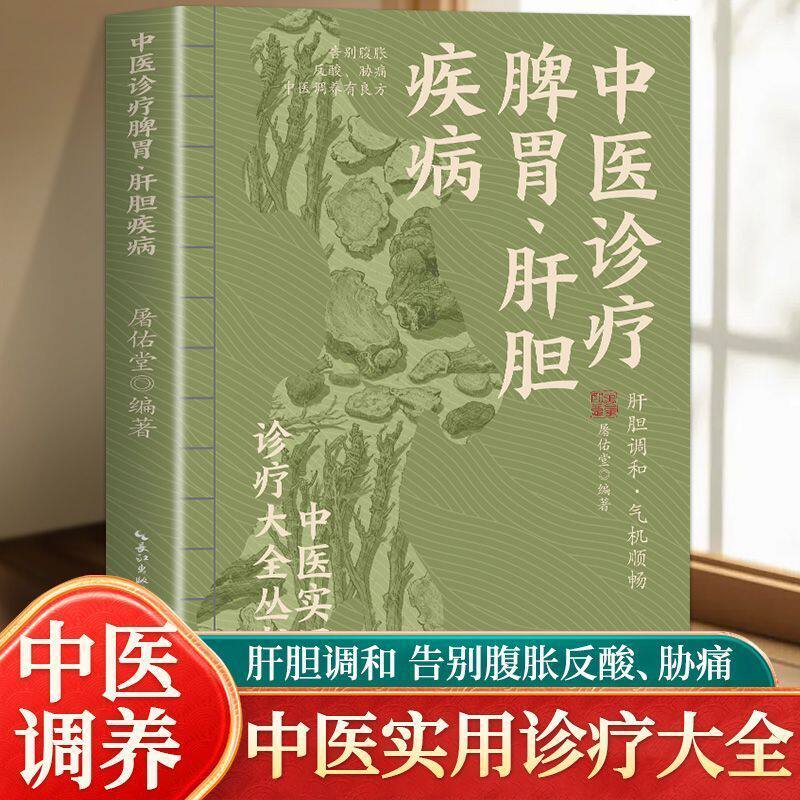 中医诊疗脾胃肝胆疾病中医实用诊疗大全 肝胆调和 气机顺畅告别腹胀反酸 肋痛 中医调养有良方中医养生书大全零基础理论入门养生书