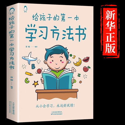 孩子第一本学习方法高效全集家庭