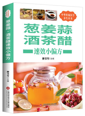 葱姜蒜酒茶醋速效小偏方