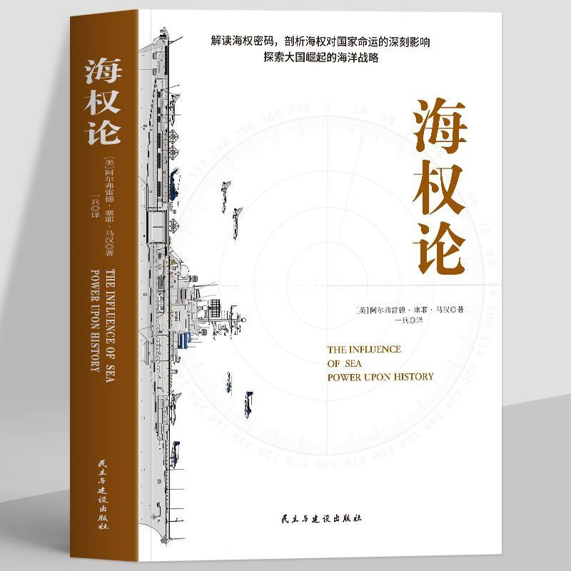正版 海权论 海洋与权力文明史 海权大国崛起之路世界军事发展史图片