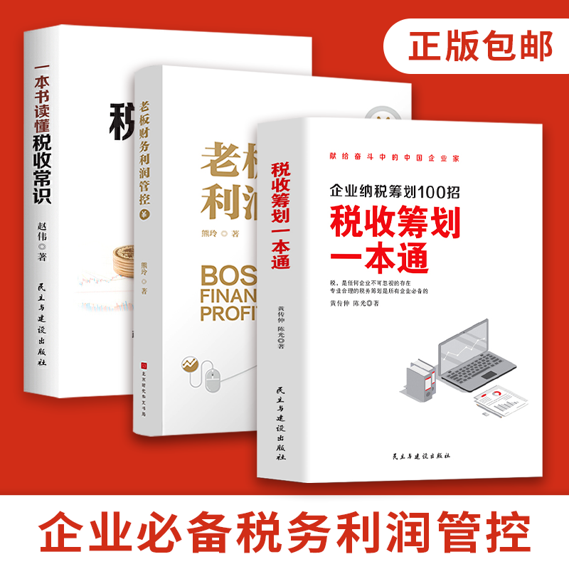 全3册一本书读懂税收常识+老板财务利润管控+税收筹划一本通财政纳税筹划的基本原则与技巧企业管理税收筹划投资融资决策增值税