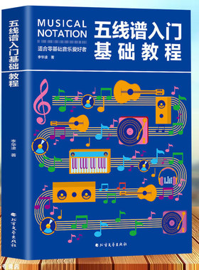 正版 五线谱入门基础教程 初学者零基础学吉他钢琴的书 音乐书籍自学 从零起步五线谱基础 简单学音符乐理基础知识