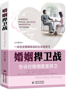 婚姻需要捍卫生活智慧书籍