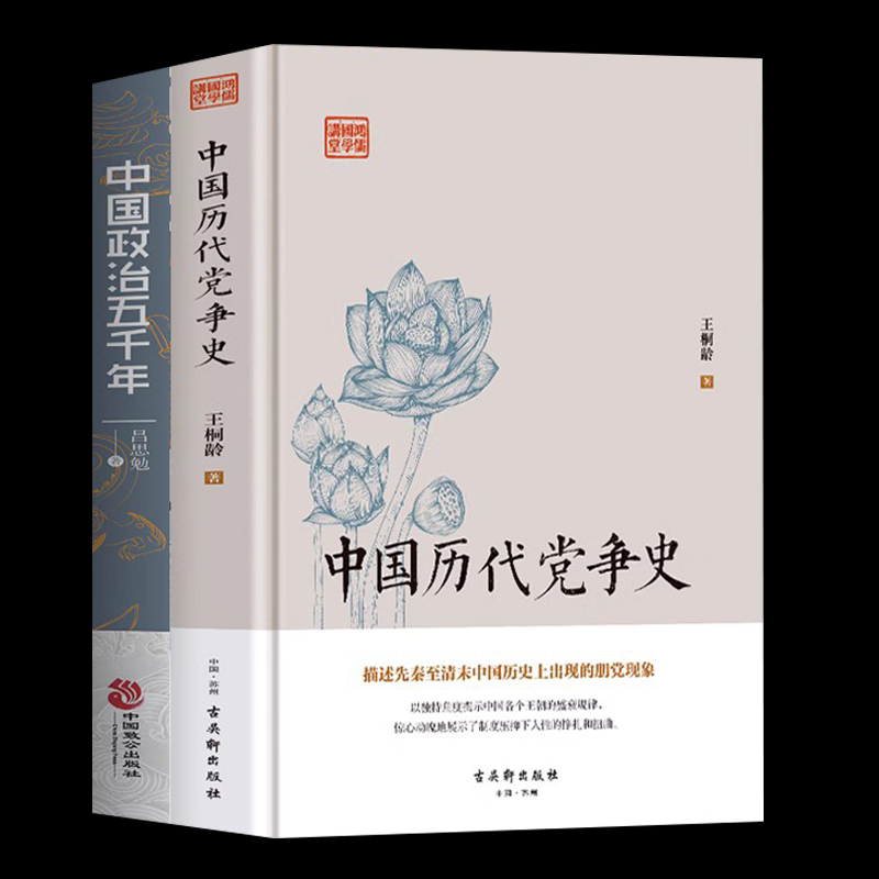 共2册 中国历代党争史 中国政治五千年 中国历代政治得失国学治要 当代中国政府与政治思想史古代党派之争中国哲学历史类书籍