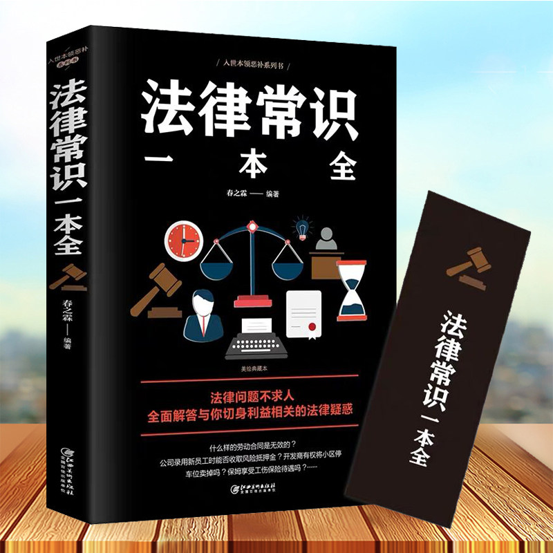 法律常识一本全正版常用法律书籍大全一本书读懂法律常识刑法民法合同