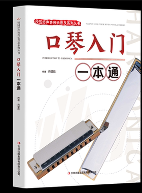 口琴入门一本通 校园好声音音乐普及系列丛书口琴基础教材 口琴自学简谱五线谱版 轻松自学口琴 儿童零基础初学者入门教程书籍