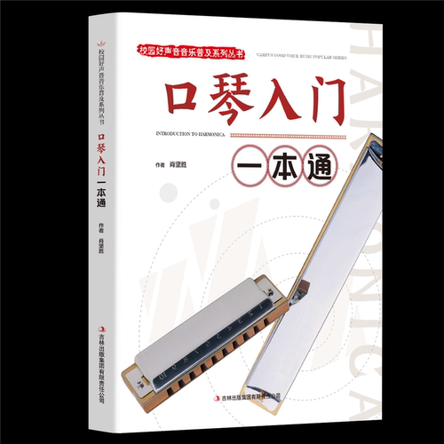 口琴入门一本校园声音普及