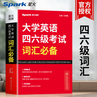 星火英语四级词汇书 大学英语四六级考试词汇必备 12月考四级考试英语真题大学英语46级高频词汇速记单词书英语专项训练大全 正版