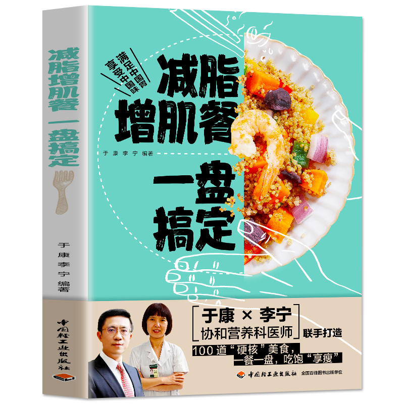 减脂增肌餐 一盘搞定于康健康实用减脂菜谱大全健身餐营养食谱大全书低脂肪低卡路里食谱书营养饮食瘦身减肥指南