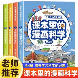 漫画科学知识百科全书玩转科学地球人体动植物百科漫画书 儿童趣味科普类课外阅读书籍小学生超喜爱 课本里 漫画科学全套4册正版
