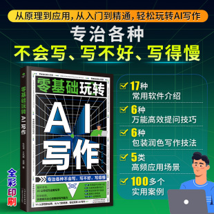 零基础玩转AI写作 从入门到精通ai办公书籍零基础玩转AI写作ai模型文案创作论文写作书籍好文案办公室公文写作论文营销文案创作书