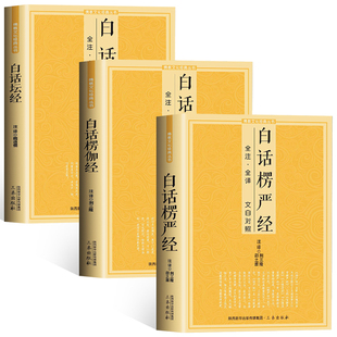 全3册 白话坛经+白话楞伽经+白话楞严经全注全译文白对照楞严经简体原文注释译文禅修经文讲义佛经佛学入门初学者佛教文化经典书籍