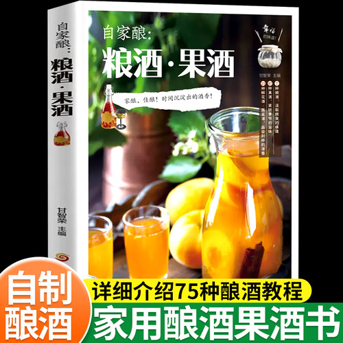 自己在家做果酒自家酿酿酒果酒酿酒书籍大全家庭个人自制酿酒书酿酒技术大全书 配方饮品书水果酒鲜花蔬菜饮品制作书籍配方教程书