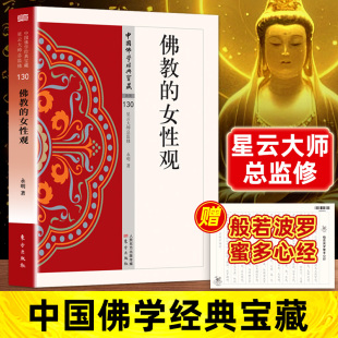 透过经典 记载 中国佛学经典 女性观正版 畅销书籍排行榜 无障碍阅读 原著白话文 平等思想教育方法客观探讨佛教女性观 佛教 佛陀