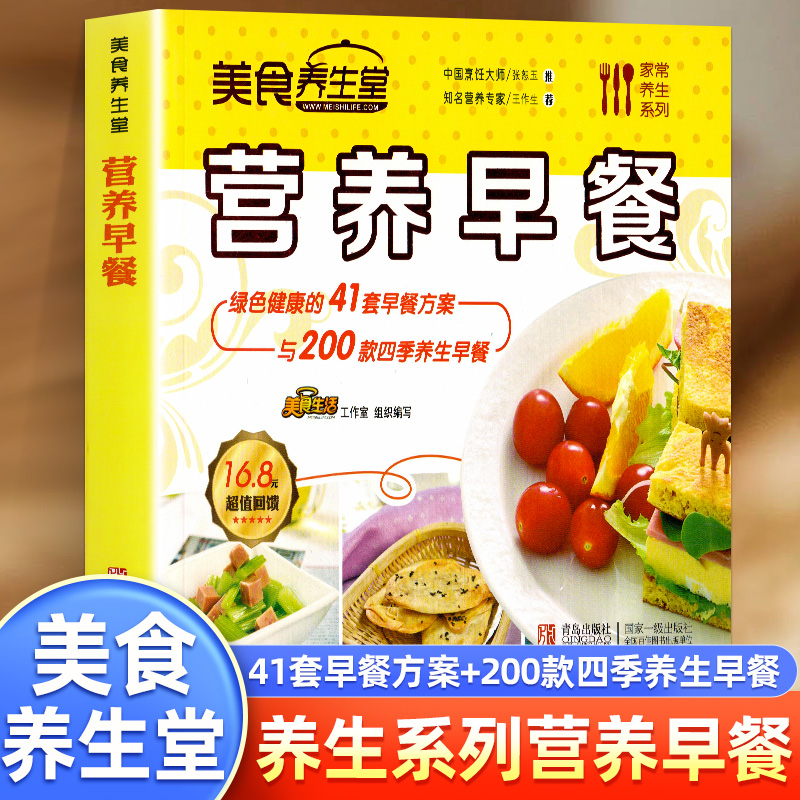 美食养生堂系列 营养早餐 长高食谱书籍制作教程大全家常做菜烹饪书籍中式面点书籍大全一日三餐养生粥菜谱面拌饭卷饼饭团甜点书籍