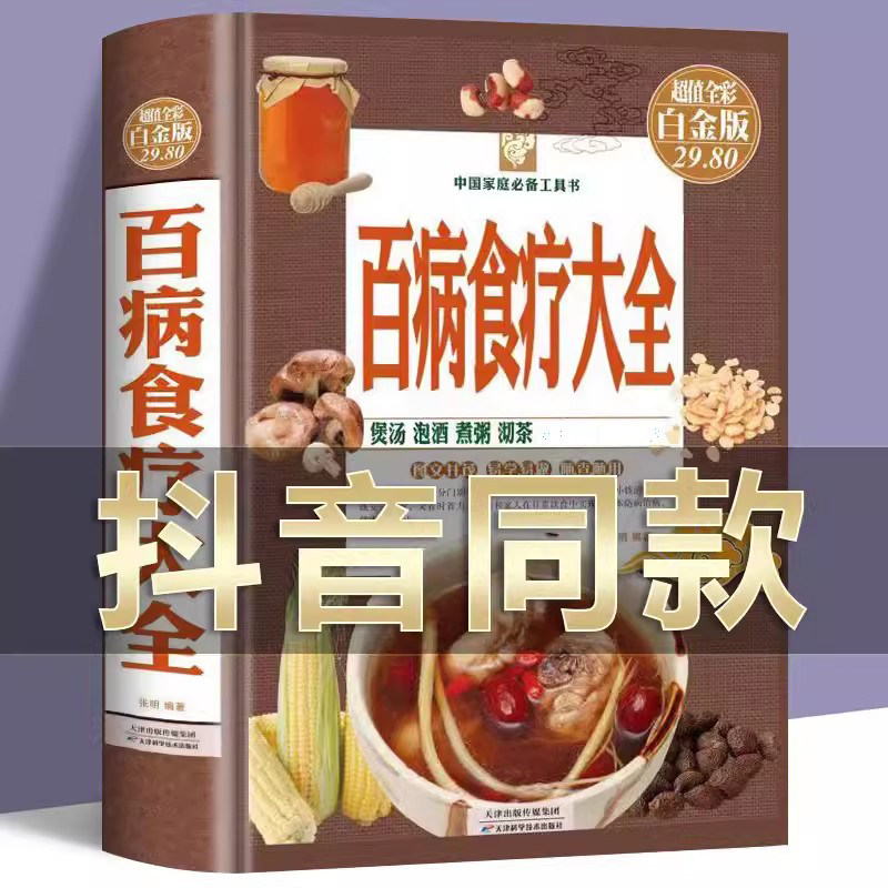 精装完整无删减版百病食疗大全 彩图解中医养生大全食谱调理四季家庭营养健康百科全书保健饮食养生菜谱食品胃病女性女人食补书