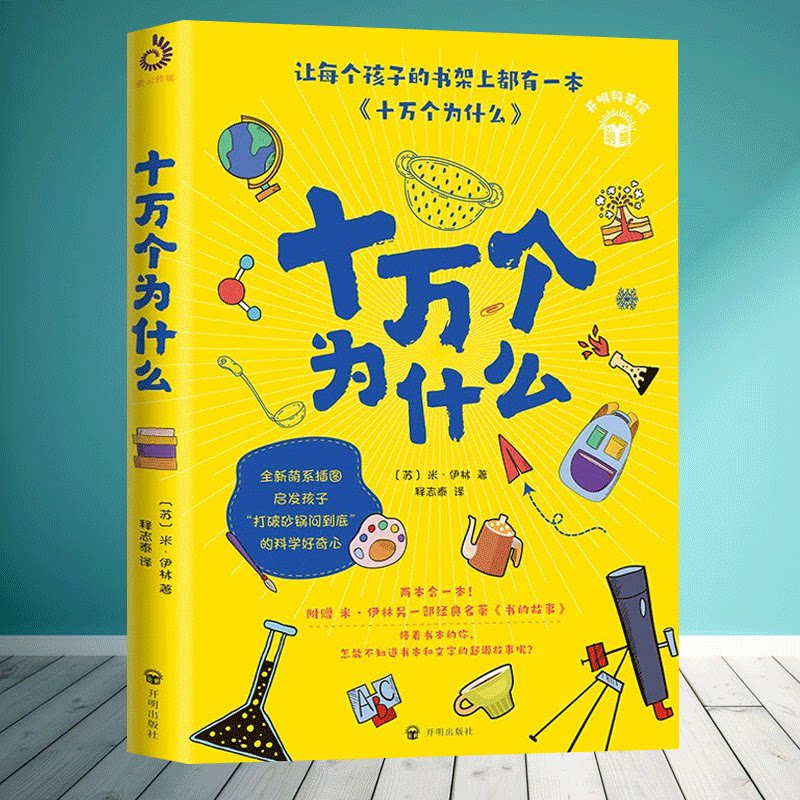十万个为什么全新萌系插图版附赠作者另一部经典名著《书的故事》小学生青少年科普课外书籍启发孩子打破砂锅问到底的科学好奇心_虎窝淘
