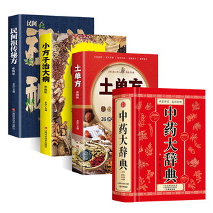 正版4册 中药大辞典 民间祖传秘方小方子治大病土单方黄帝内经本草纲目中医抓药基础药理学 中草药材药方速查用药手册草药方剂书