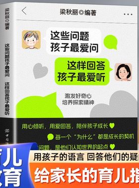正版 这些问题孩子最爱问 这样回答孩子最爱听 给家长的魔法育儿课 激发孩子好奇心培养探索精神 心理成长启蒙书育儿类书籍