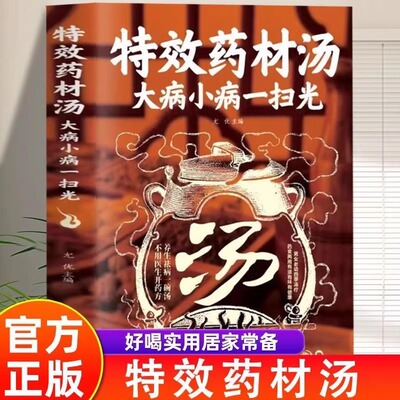 特效药材汤大病小病一扫光