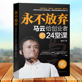 人生哲学马云内部讲话跟马云学创业经商书籍创业成功励志做马云这样 马云传这就是马云我 男人 畅销书创业书籍永不放弃