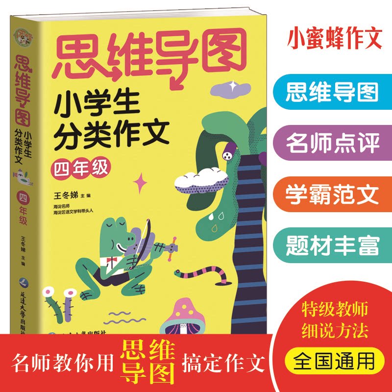 思维导图小学生分类作文四年级满分作文 赠作文视频讲解作文素材专项