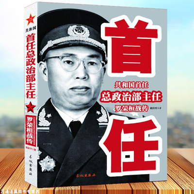 共和国首任总政治部主任罗荣桓战传中国人民创建人和领导人军事家中华人民共和国元帅中国近现代军事人物当代统帅鲜为人知的历史
