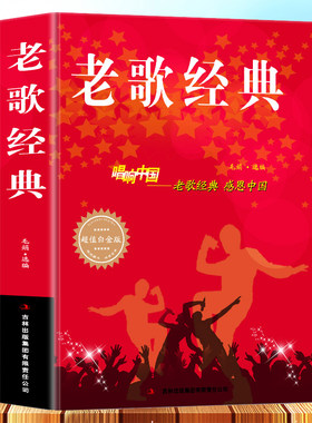 老歌经典大全集简谱书唱响中国老歌经典感恩中国流行歌曲书籍乐理成人好声音艺术歌曲歌词乐谱音乐歌曲简谱书钢琴小提琴曲谱大全