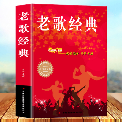 老歌经典大全集简谱书唱响中国老歌经典感恩中国流行歌曲书籍乐理成人好声音艺术歌曲歌词乐谱音乐歌曲简谱书钢琴小提琴曲谱大全