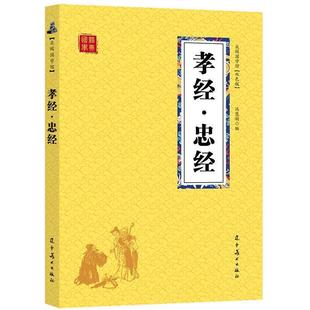 孝经忠经 原文注释译文中小学生初中高中大学阅读经典古典名著孝经诵读国学五行大义可搭中庸传习录王阳明中国人的心性