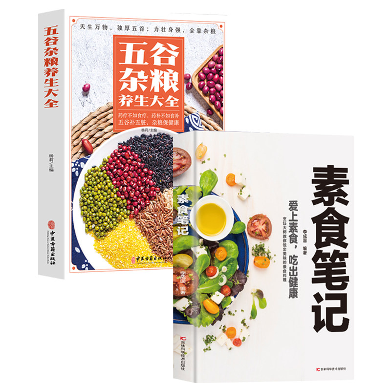 素食笔记+五谷杂粮养生大全 低脂全蔬食 素食营养搭配书菜谱大全素食斋菜菜谱家常素食菜谱食谱 养生菜谱书籍清爽凉拌菜腌菜腌渍