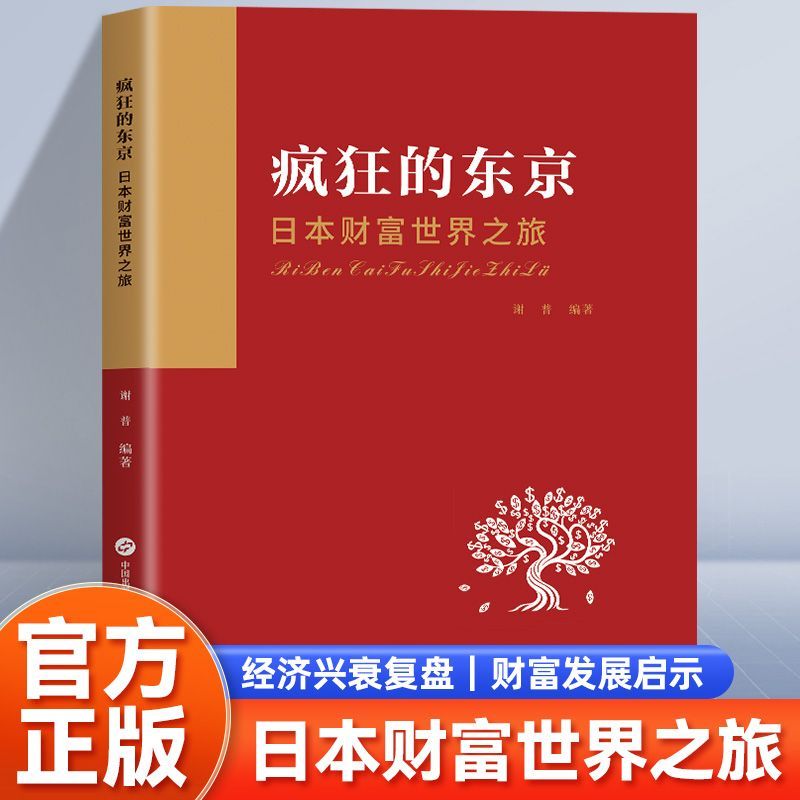 疯狂的东京日本财富世界之旅 战后复苏到鼎盛再到收缩的财富历程 出口红利技术 深耕城市化 零基础轻松理解发达国家经济转型