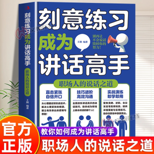 【官方正版】刻意练习成为讲话高手职场人的说话之道 中华工商联合出版社 教你如何练就好口才自信开口高效沟通高情商说好场面话JF