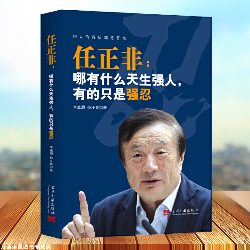 正版任正非 哪有什么天生强人有的只是强忍 任正非跌宕起伏传奇精彩的一生华为管理法内部讲话商业的本质传奇人物财经书籍