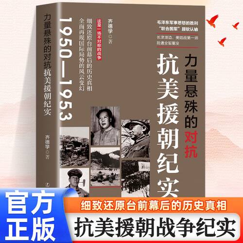 力量悬殊的对抗抗美援朝纪实