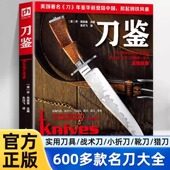 现货速发 刀鉴 600特色刀具冷兵器百科全书刀剑武器图谱彩图工艺设计指南刀具爱好者鉴赏家收藏家视觉盛宴制刀指南锻刀大赛