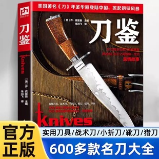 刀鉴 600特色刀具冷兵器百科全书刀剑武器图谱彩图工艺设计指南刀具爱好者鉴赏家收藏家视觉盛宴制刀指南锻刀大赛