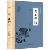 中国古代民俗文化科学技术书籍译文农业工业百科全书原著给孩子 天工开物原版 原著白话文 正版 民俗大全天公 完整版