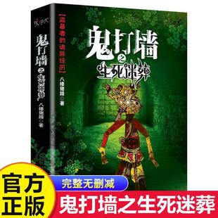 鬼打墙之生死迷葬 八楼猪蹄原著无删减 盗墓者的诡异经历鬼故事成人青少年课外阅读书籍侦探悬疑推理恐怖惊悚小说畅销书